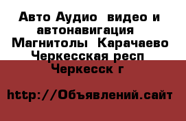 Авто Аудио, видео и автонавигация - Магнитолы. Карачаево-Черкесская респ.,Черкесск г.